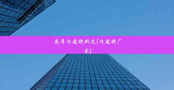 <b>高清内窥镜批发(内窥镜厂家)</b>