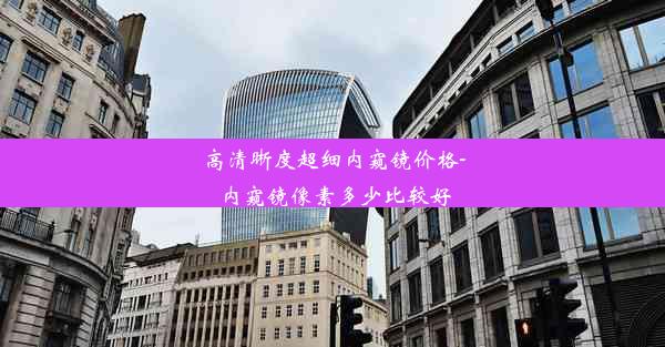 高清晰度超细内窥镜价格-内窥镜像素多少比较好