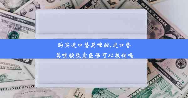 购买进口替莫唑胺,进口替莫唑胺胶囊医保可以报销吗