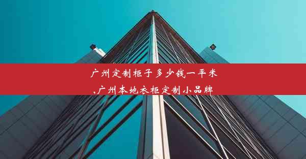 广州定制柜子多少钱一平米,广州本地衣柜定制小品牌