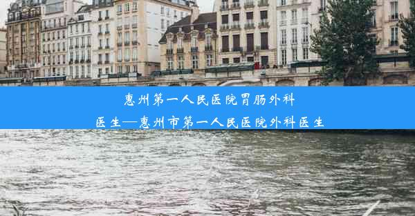 惠州第一人民医院胃肠外科医生—惠州市第一人民医院外科医生