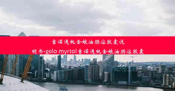 吉诺通桃金娘油肠溶胶囊说明书-gelo myrtol吉诺通桃金娘油肠溶胶囊