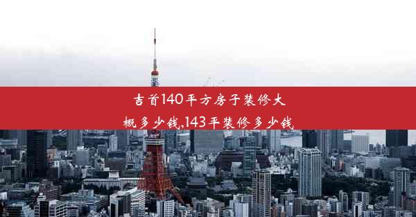 <b>吉首140平方房子装修大概多少钱,143平装修多少钱</b>