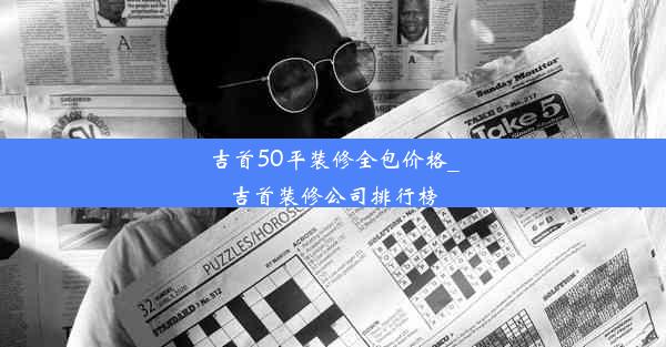 吉首50平装修全包价格_吉首装修公司排行榜