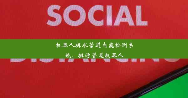 机器人排水管道内窥检测系统、排污管道机器人