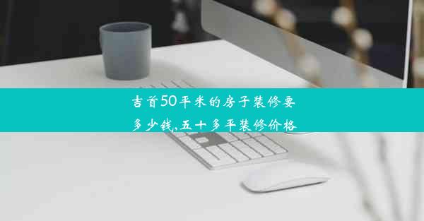 <b>吉首50平米的房子装修要多少钱,五十多平装修价格</b>