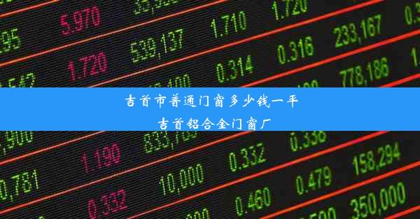 吉首市普通门窗多少钱一平_吉首铝合金门窗厂