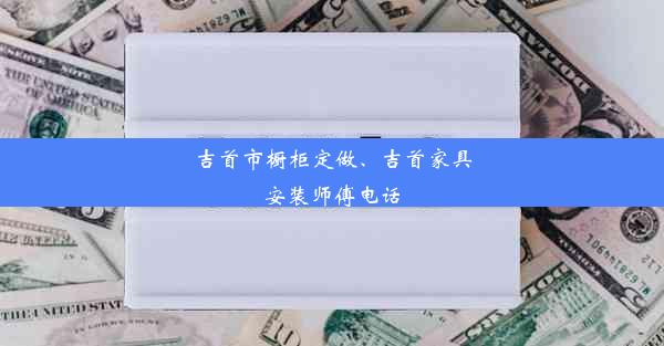 吉首市橱柜定做、吉首家具安装师傅电话