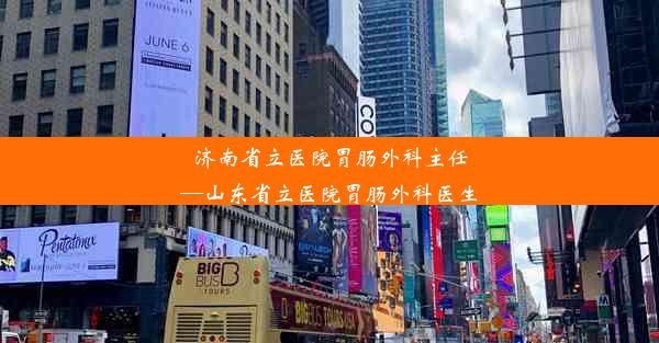 济南省立医院胃肠外科主任—山东省立医院胃肠外科医生