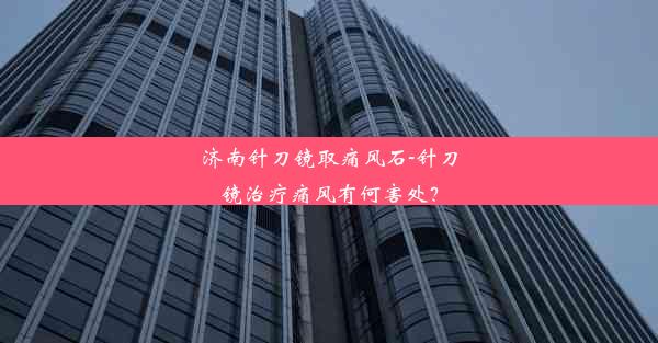 济南针刀镜取痛风石-针刀镜治疗痛风有何害处？