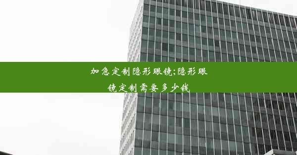 <b>加急定制隐形眼镜;隐形眼镜定制需要多少钱</b>