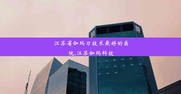 <b>江苏省伽玛刀技术最好的医院,江苏伽玛科技</b>