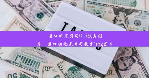 进口他克莫司0.5胶囊图片—进口的他克莫司胶囊1mg图片