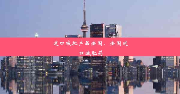 进口减肥产品法国、法国进口减肥药