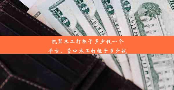 凯里木工打柜子多少钱一个平方、营口木工打柜子多少钱