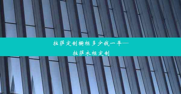 拉萨定制橱柜多少钱一平—拉萨衣柜定制