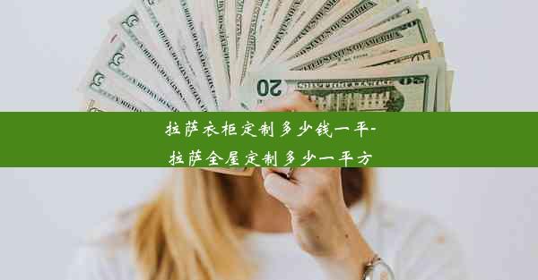 拉萨衣柜定制多少钱一平-拉萨全屋定制多少一平方