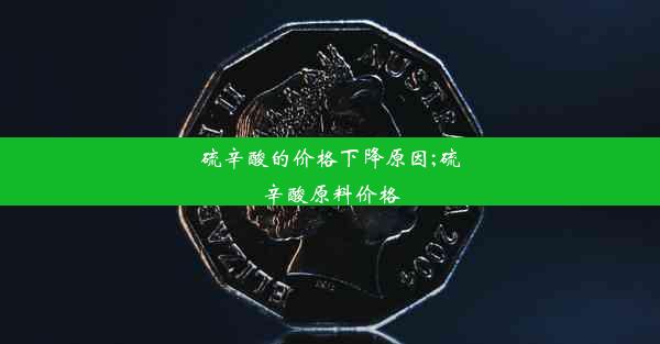 <b>硫辛酸的价格下降原因;硫辛酸原料价格</b>