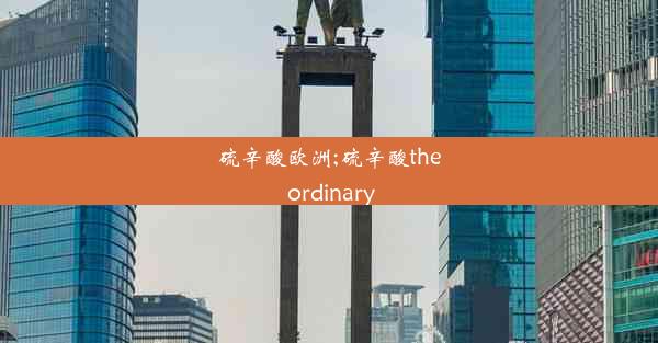 硫辛酸欧洲;硫辛酸the ordinary