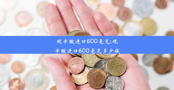 硫辛酸进口600毫克;硫辛酸进口600毫克多少钱