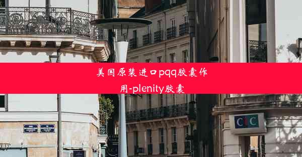 <b>美国原装进口pqq胶囊作用-plenity胶囊</b>