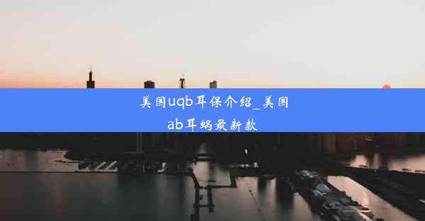 美国uqb耳保介绍_美国ab耳蜗最新款