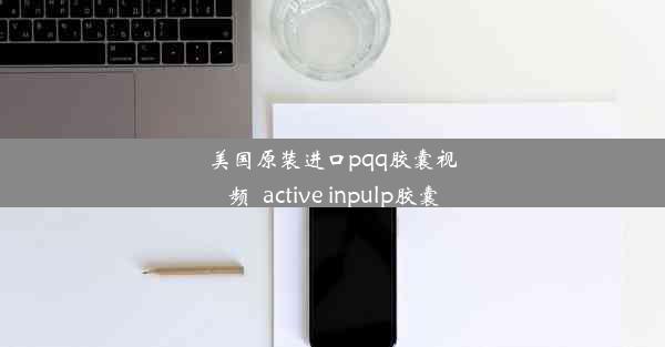 美国原装进口pqq胶囊视频_active inpulp胶囊