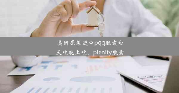 美国原装进口pqq胶囊白天吃晚上吃、plenity胶囊