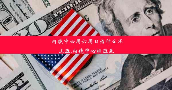 内镜中心周六周日为什么不上班,内镜中心排班表