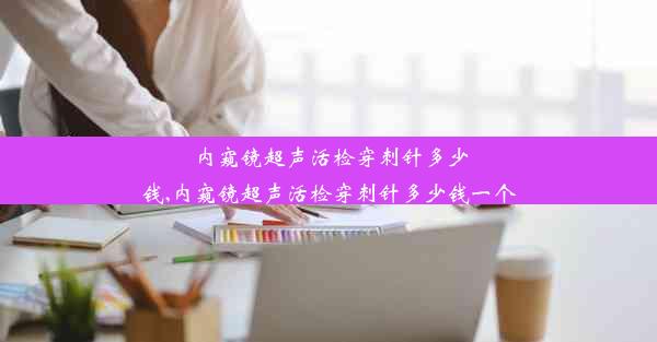 内窥镜超声活检穿刺针多少钱,内窥镜超声活检穿刺针多少钱一个