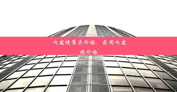 内窥镜售卖价格、医用内窥镜价格