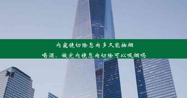 <b>内窥镜切除息肉多久能抽烟喝酒、做完内镜息肉切除可以吸烟吗</b>