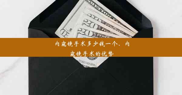 内窥镜手术多少钱一个、内窥镜手术的优势