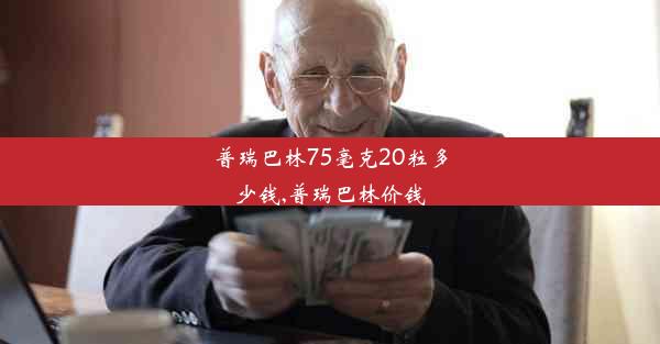 普瑞巴林75毫克20粒多少钱,普瑞巴林价钱