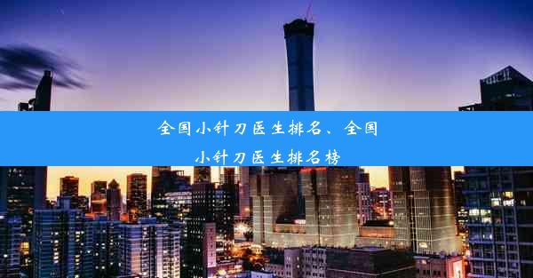 全国小针刀医生排名、全国小针刀医生排名榜