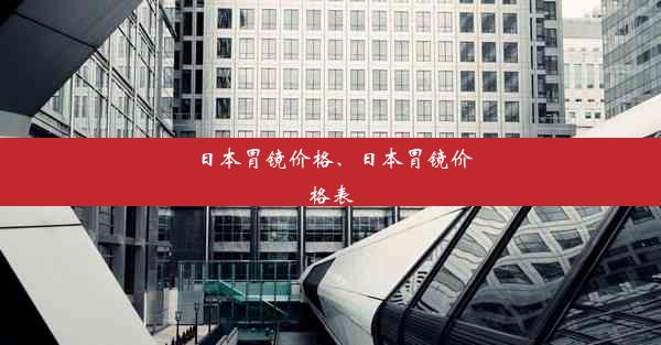 日本胃镜价格、日本胃镜价格表