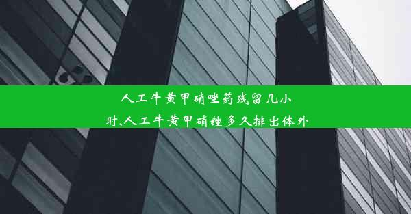 人工牛黄甲硝唑药残留几小时,人工牛黄甲硝锉多久排出体外