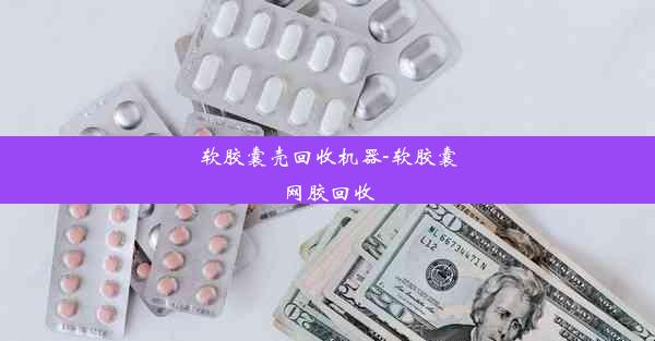 软胶囊壳回收机器-软胶囊网胶回收