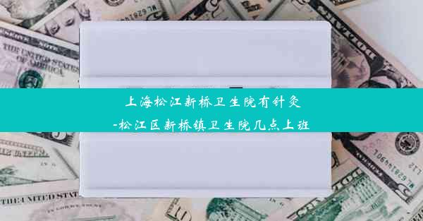 上海松江新桥卫生院有针灸-松江区新桥镇卫生院几点上班