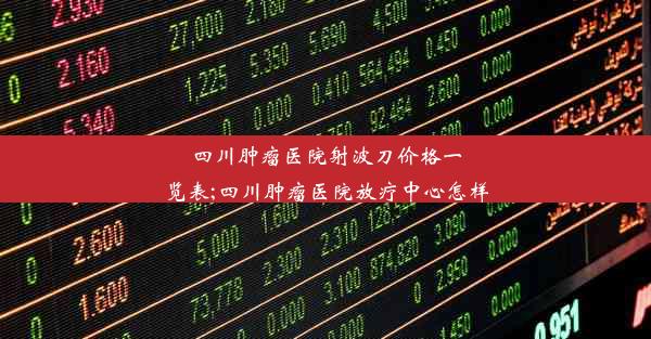 四川肿瘤医院射波刀价格一览表;四川肿瘤医院放疗中心怎样