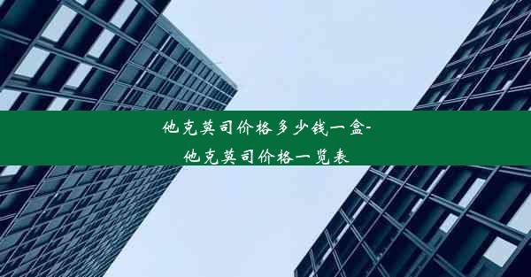 他克莫司价格多少钱一盒-他克莫司价格一览表