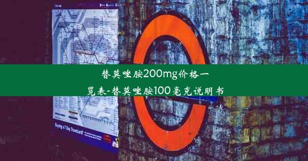 替莫唑胺200mg价格一览表-替莫唑胺100毫克说明书