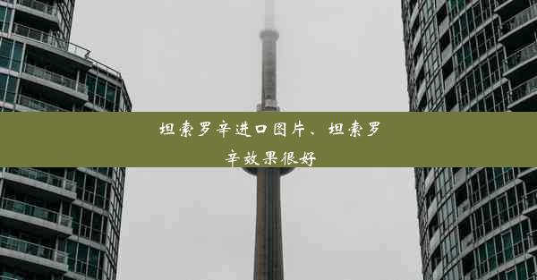 <b>坦索罗辛进口图片、坦索罗辛效果很好</b>