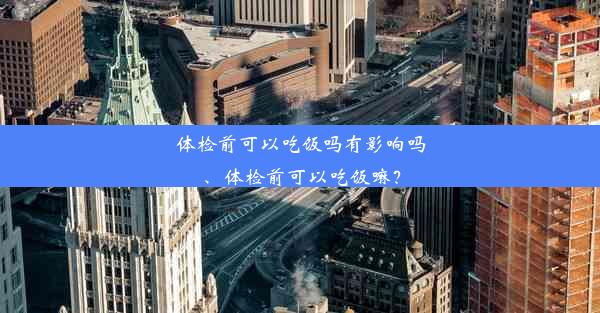 体检前可以吃饭吗有影响吗、体检前可以吃饭嘛？