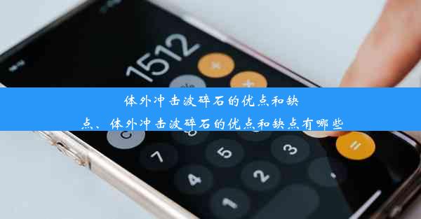 体外冲击波碎石的优点和缺点、体外冲击波碎石的优点和缺点有哪些