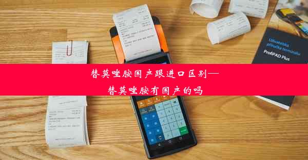 替莫唑胺国产跟进口区别—替莫唑胺有国产的吗