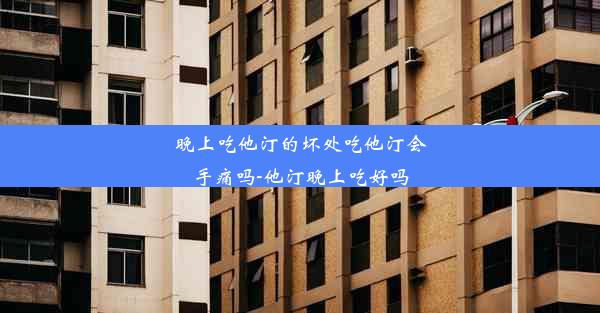 晚上吃他汀的坏处吃他汀会手痛吗-他汀晚上吃好吗