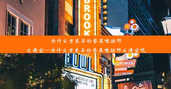 为什么京东买的替莫唑胺那么便宜—为什么京东买的替莫唑胺那么便宜呢