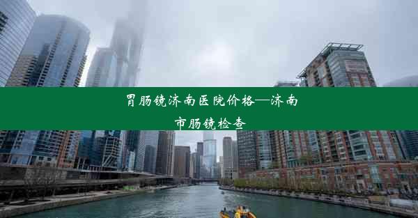 胃肠镜济南医院价格—济南市肠镜检查