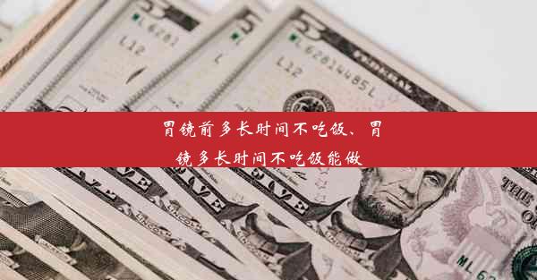 胃镜前多长时间不吃饭、胃镜多长时间不吃饭能做